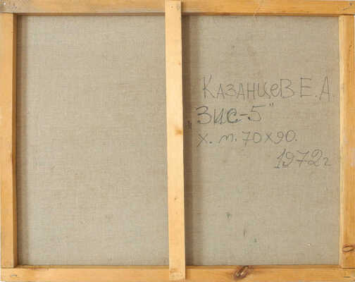 Казанцев Евгений Александрович. ЗИС-5 1972 г